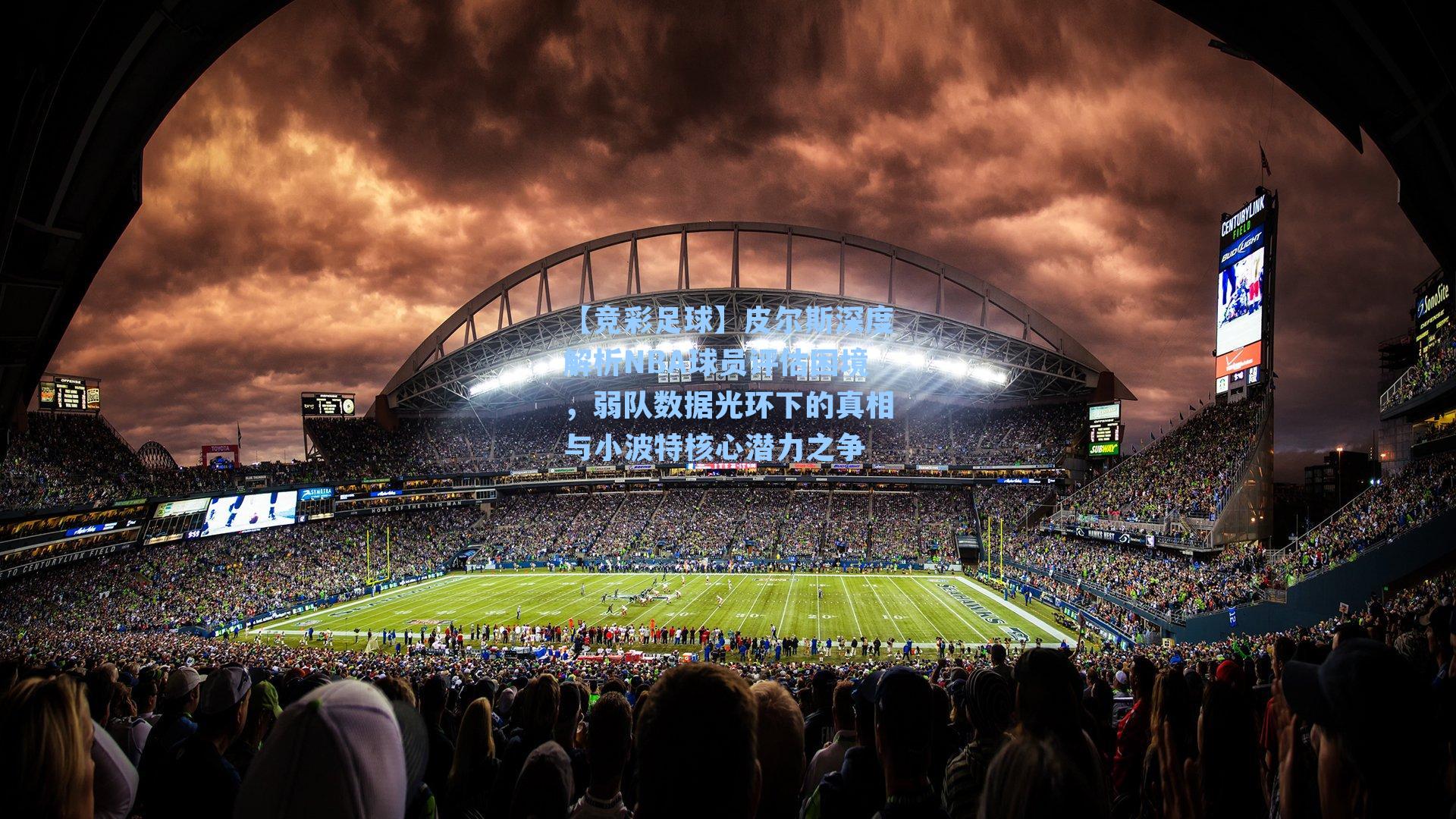 皮尔斯深度解析NBA球员评估困境,弱队数据光环下的真相与小波特核心潜力之争