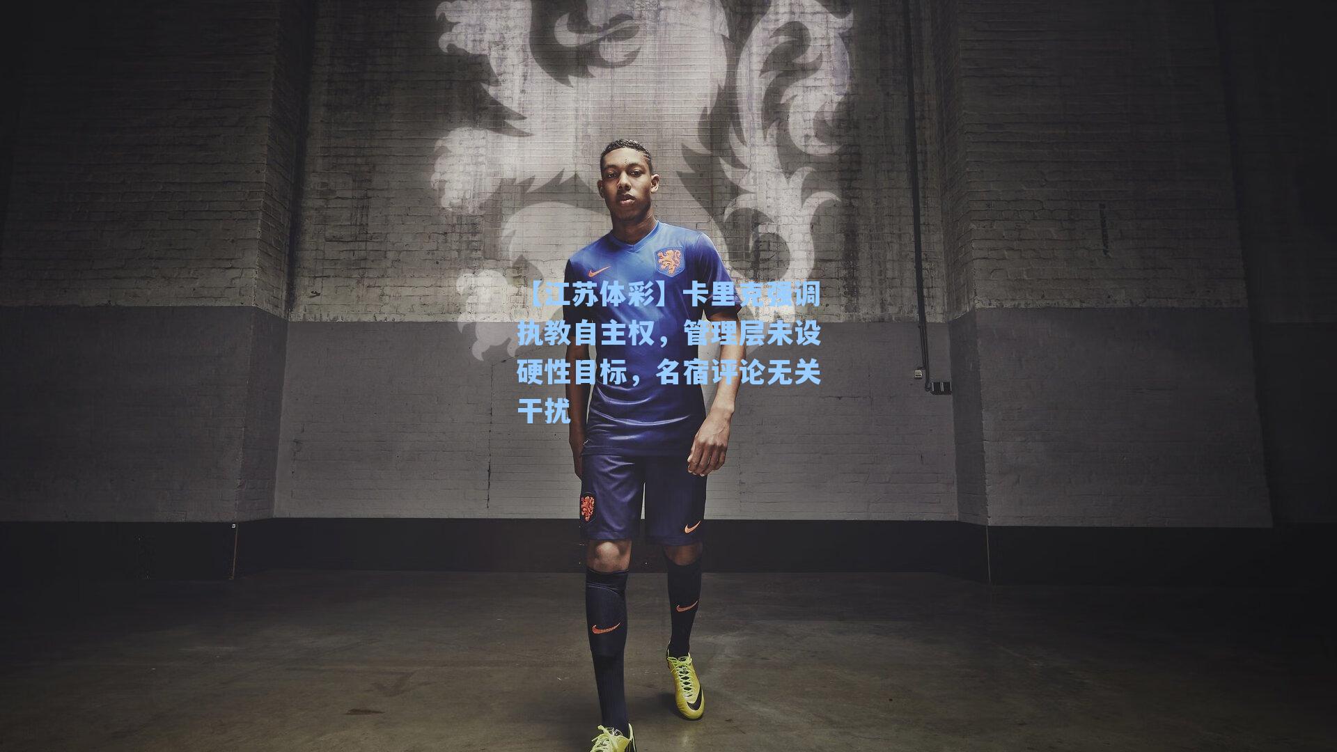卡里克强调执教自主权，管理层未设硬性目标，名宿评论无关干扰