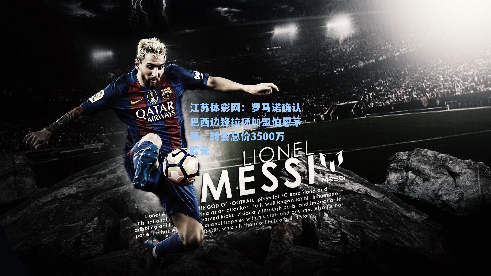 罗马诺确认巴西边锋拉扬加盟伯恩茅斯，转会总价3500万欧元