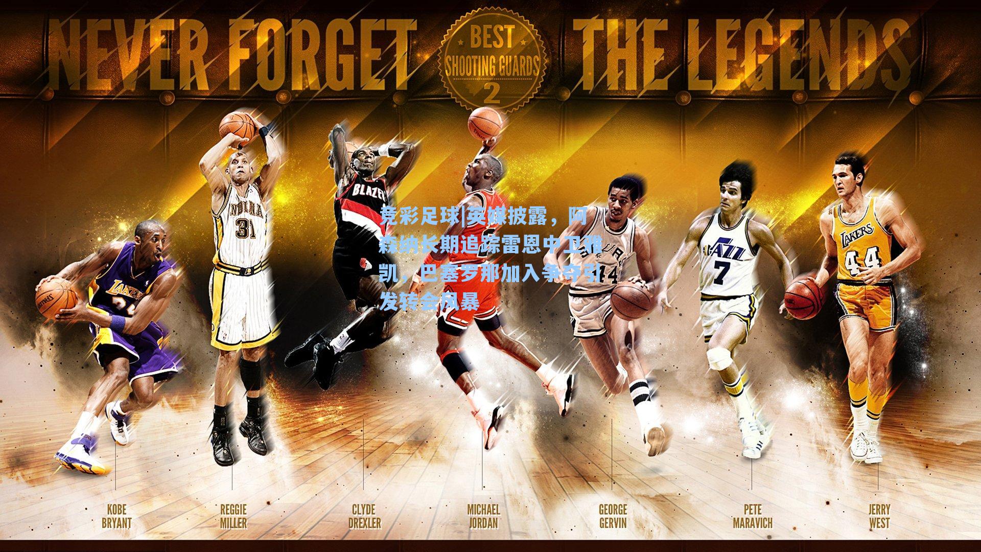 英媒披露，阿森纳长期追踪雷恩中卫雅凯，巴塞罗那加入争夺引发转会风暴