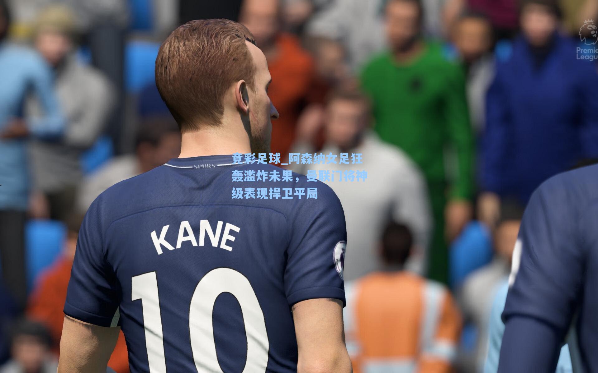 阿森纳女足狂轰滥炸未果,曼联门将神级表现捍卫平局