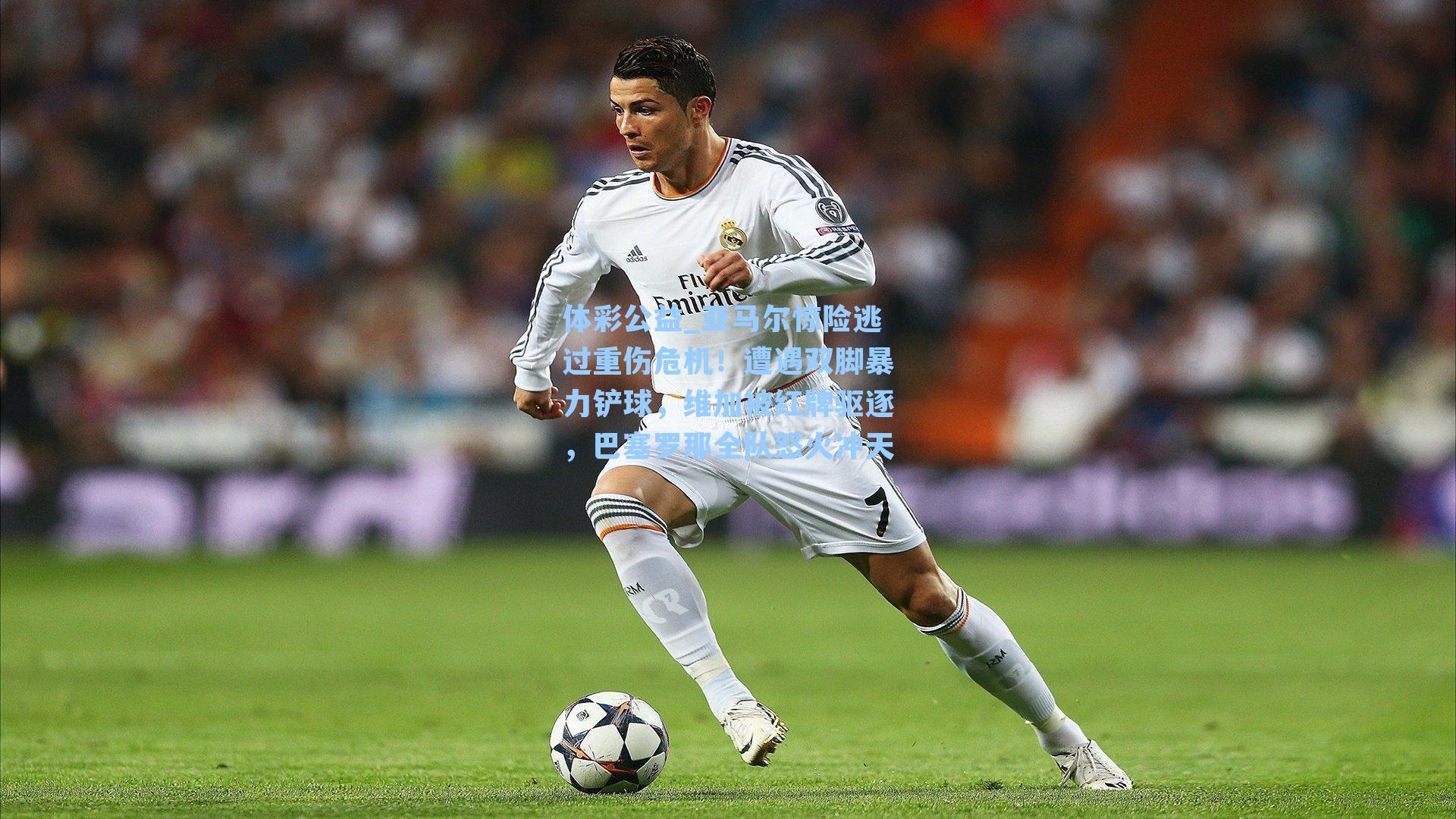 亚马尔惊险逃过重伤危机！遭遇双脚暴力铲球，维加被红牌驱逐，巴塞罗那全队怒火冲天