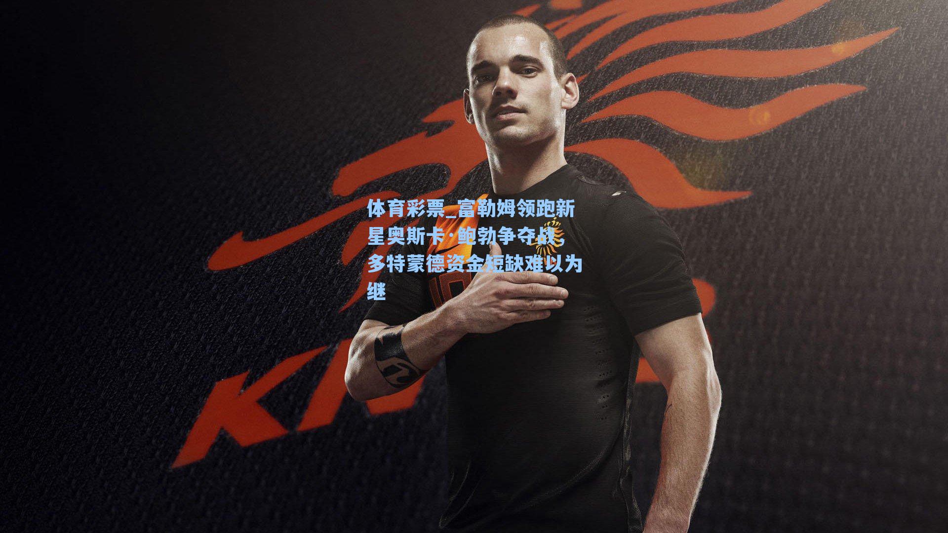 富勒姆领跑新星奥斯卡·鲍勃争夺战，多特蒙德资金短缺难以为继