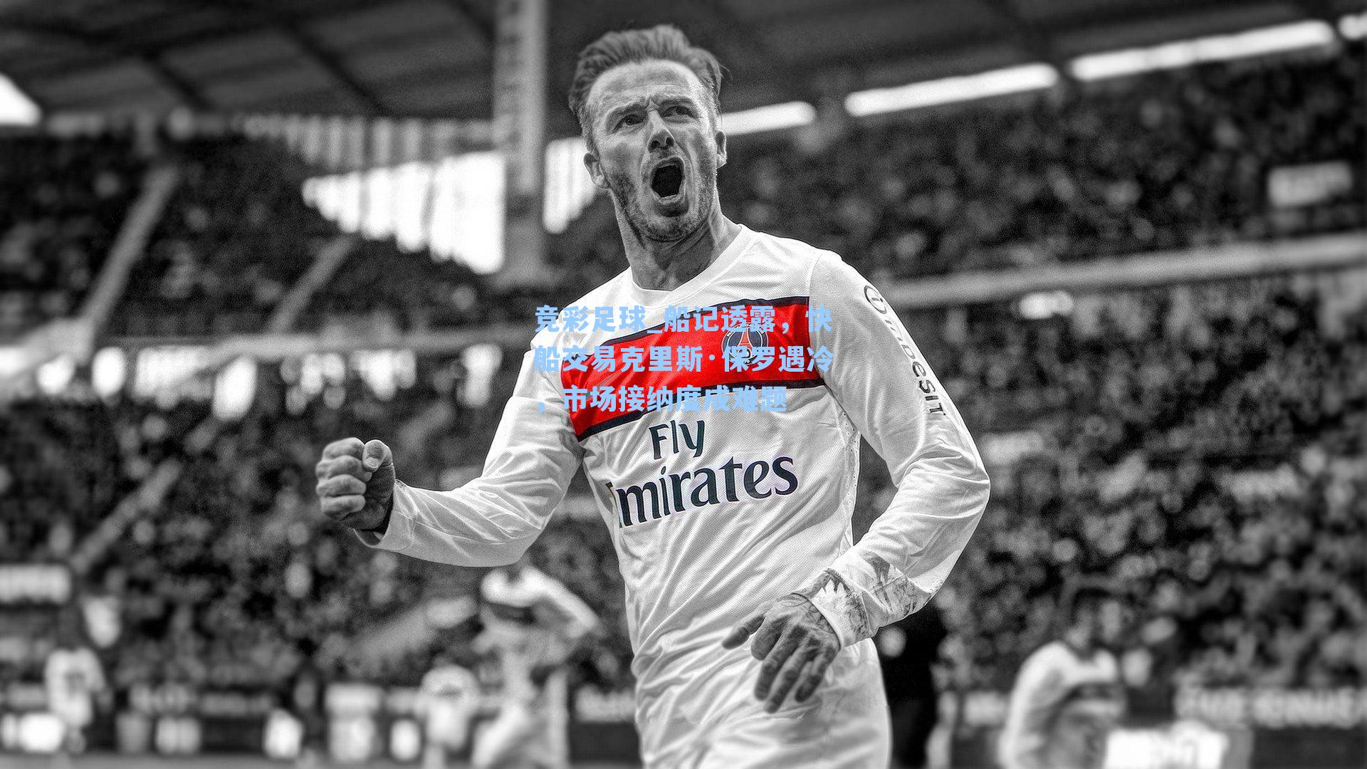 船记透露，快船交易克里斯·保罗遇冷，市场接纳度成难题