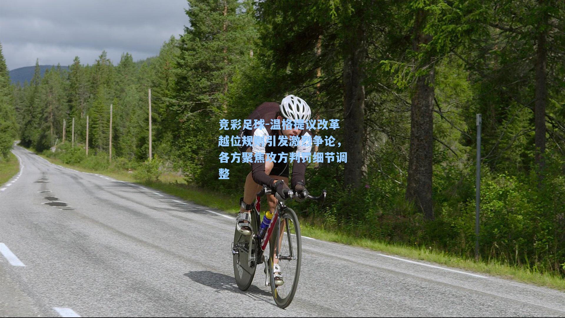 温格提议改革越位规则引发激烈争论,各方聚焦攻方判罚细节调整