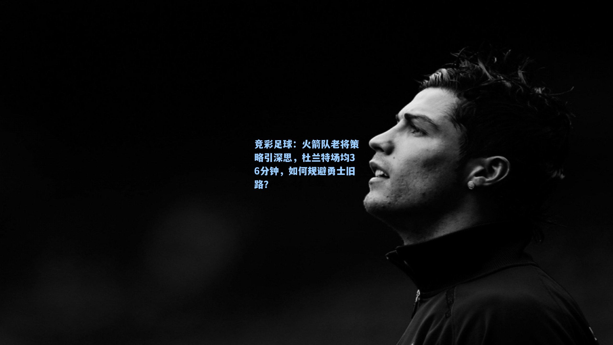 火箭队老将策略引深思,杜兰特场均36分钟,如何规避勇士旧路?