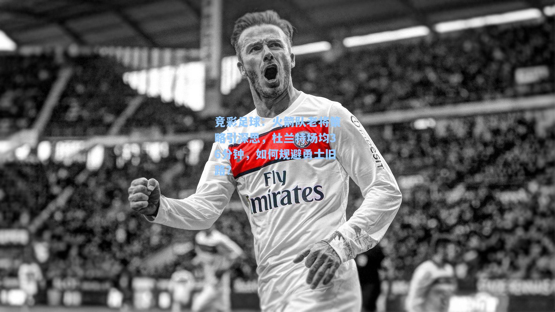 火箭队老将策略引深思,杜兰特场均36分钟,如何规避勇士旧路?