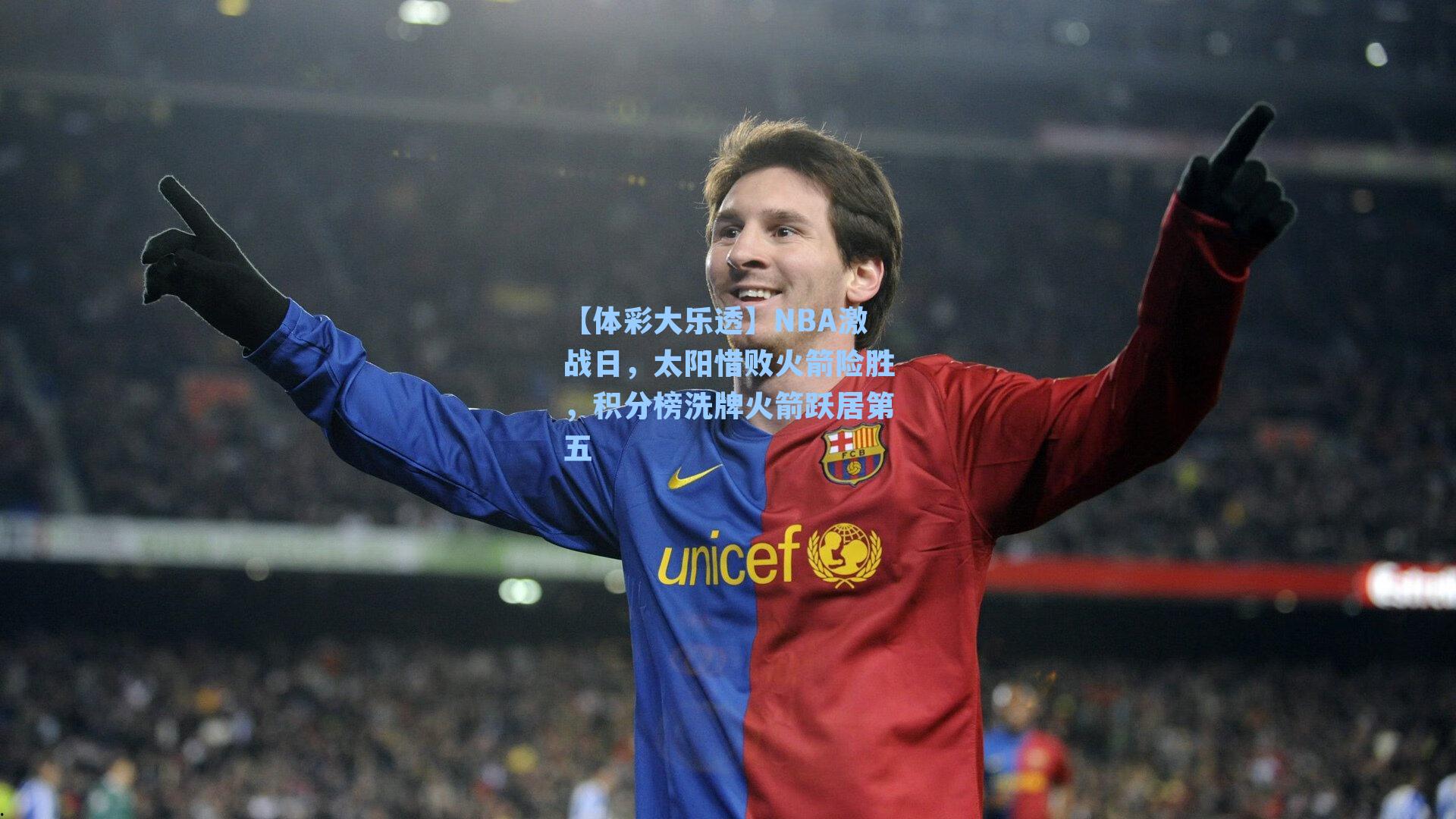 NBA激战日,太阳惜败火箭险胜,积分榜洗牌火箭跃居第五