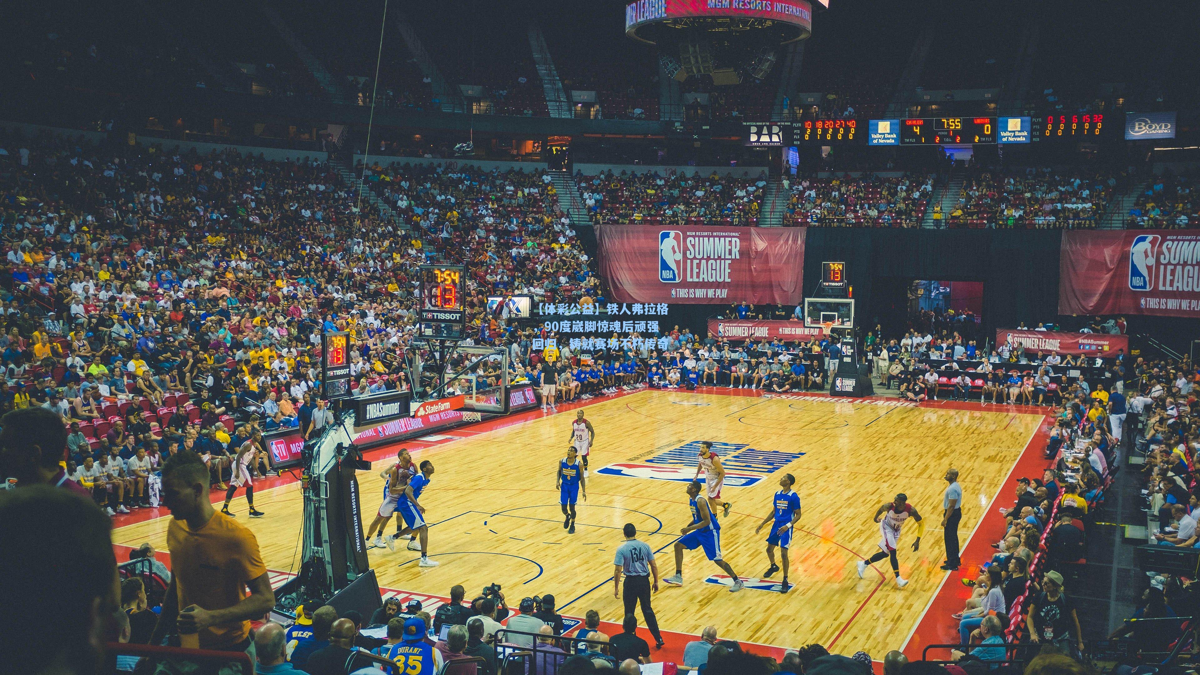 铁人弗拉格,90度崴脚惊魂后顽强回归,铸就赛场不朽传奇