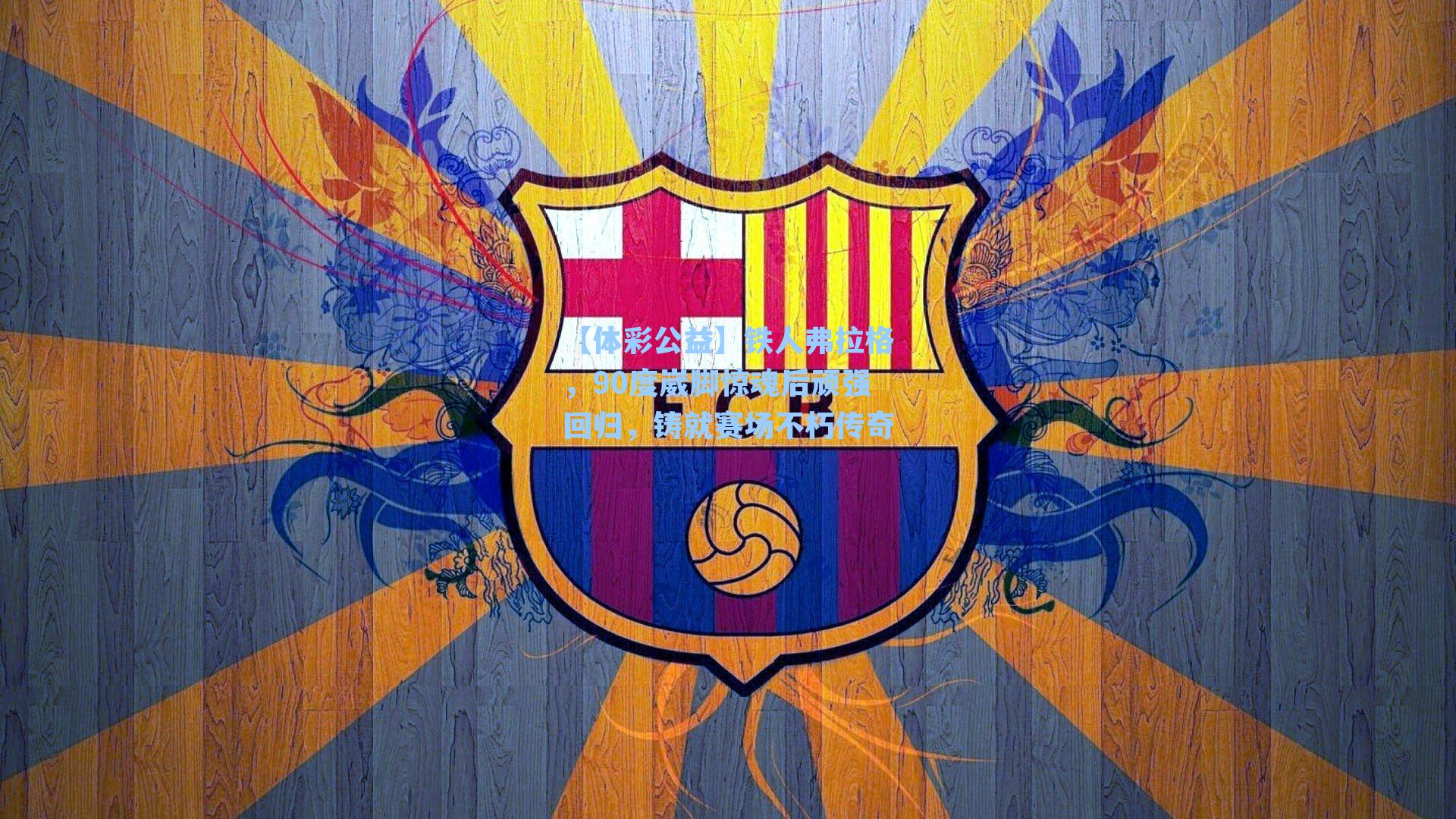 铁人弗拉格,90度崴脚惊魂后顽强回归,铸就赛场不朽传奇