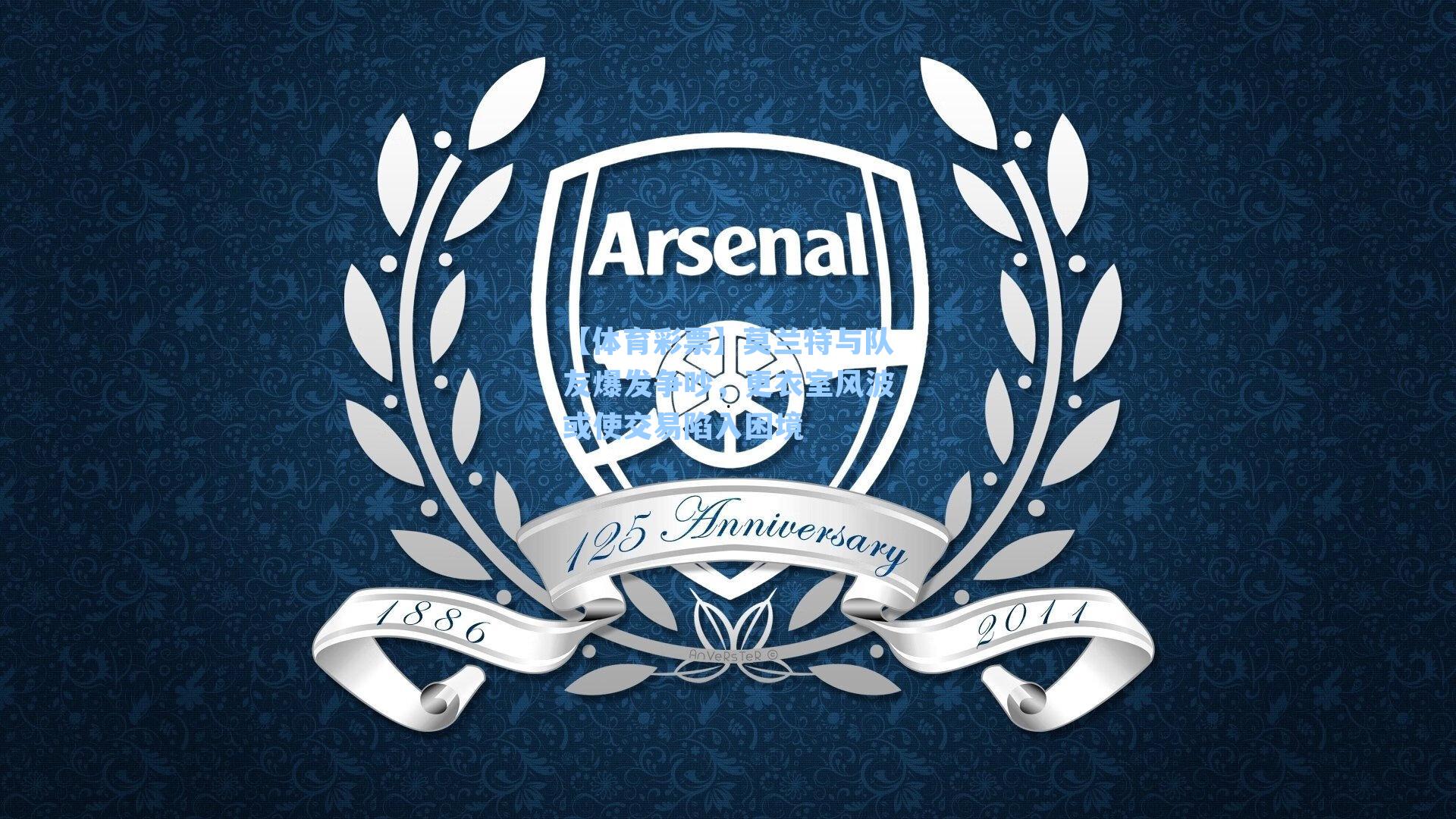 莫兰特与队友爆发争吵，更衣室风波或使交易陷入困境