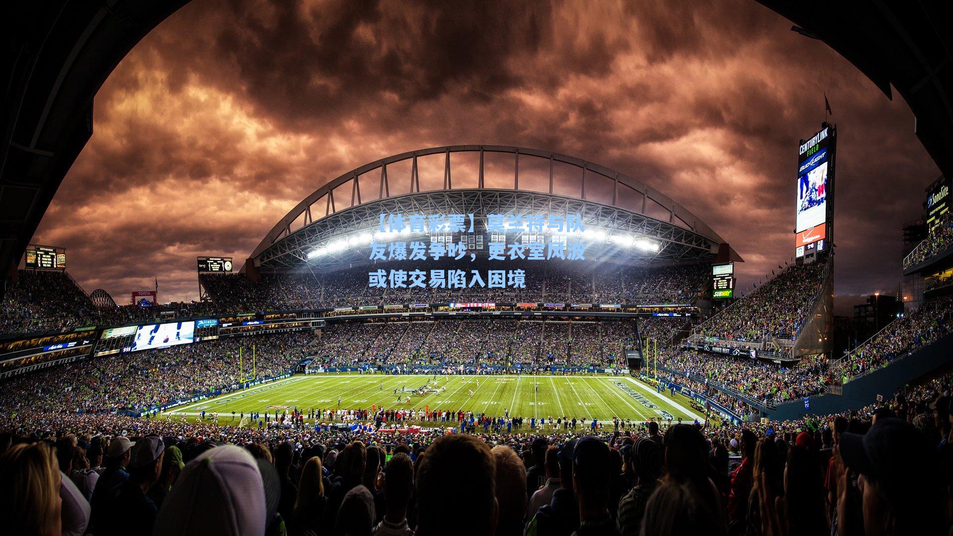 莫兰特与队友爆发争吵，更衣室风波或使交易陷入困境