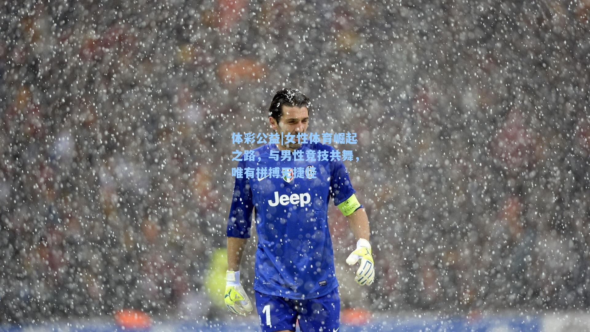 女性体育崛起之路,与男性竞技共舞,唯有拼搏无捷径