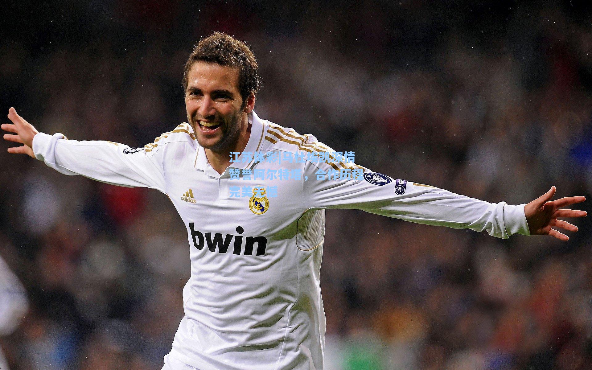 马杜埃凯深情赞誉阿尔特塔，合作历程完美无憾