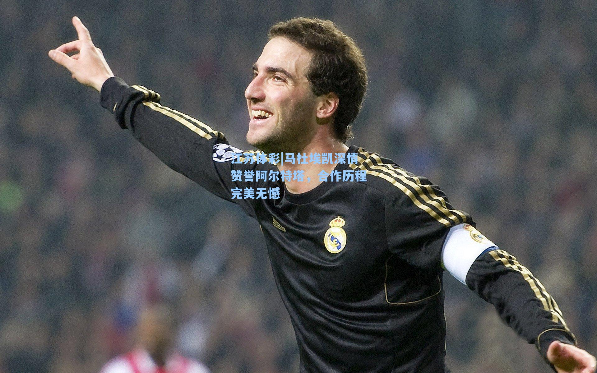 马杜埃凯深情赞誉阿尔特塔，合作历程完美无憾