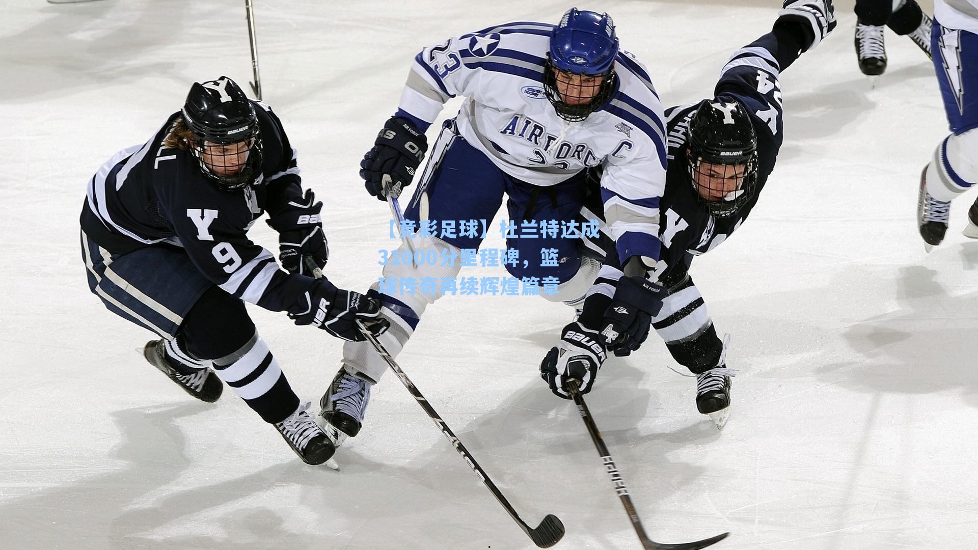 杜兰特达成31000分里程碑，篮球传奇再续辉煌篇章