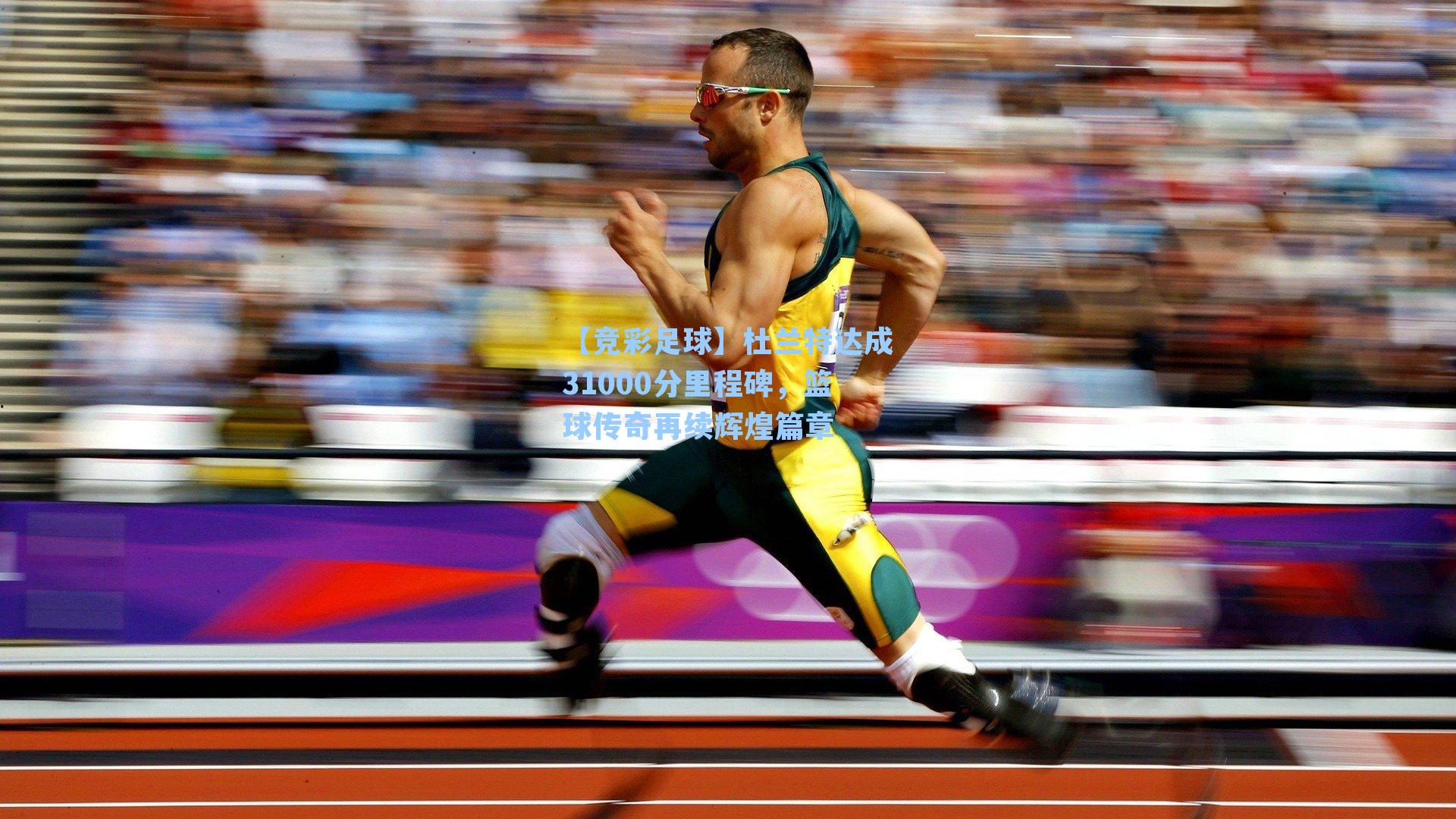 杜兰特达成31000分里程碑，篮球传奇再续辉煌篇章