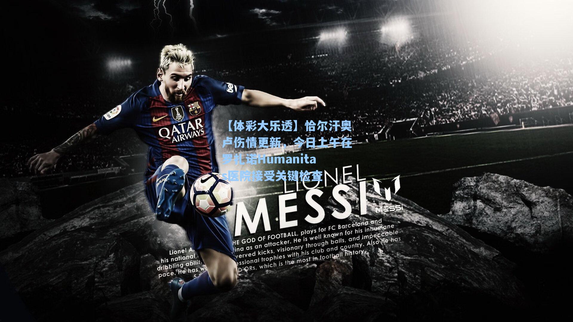 恰尔汗奥卢伤情更新，今日上午在罗扎诺Humanitas医院接受关键检查