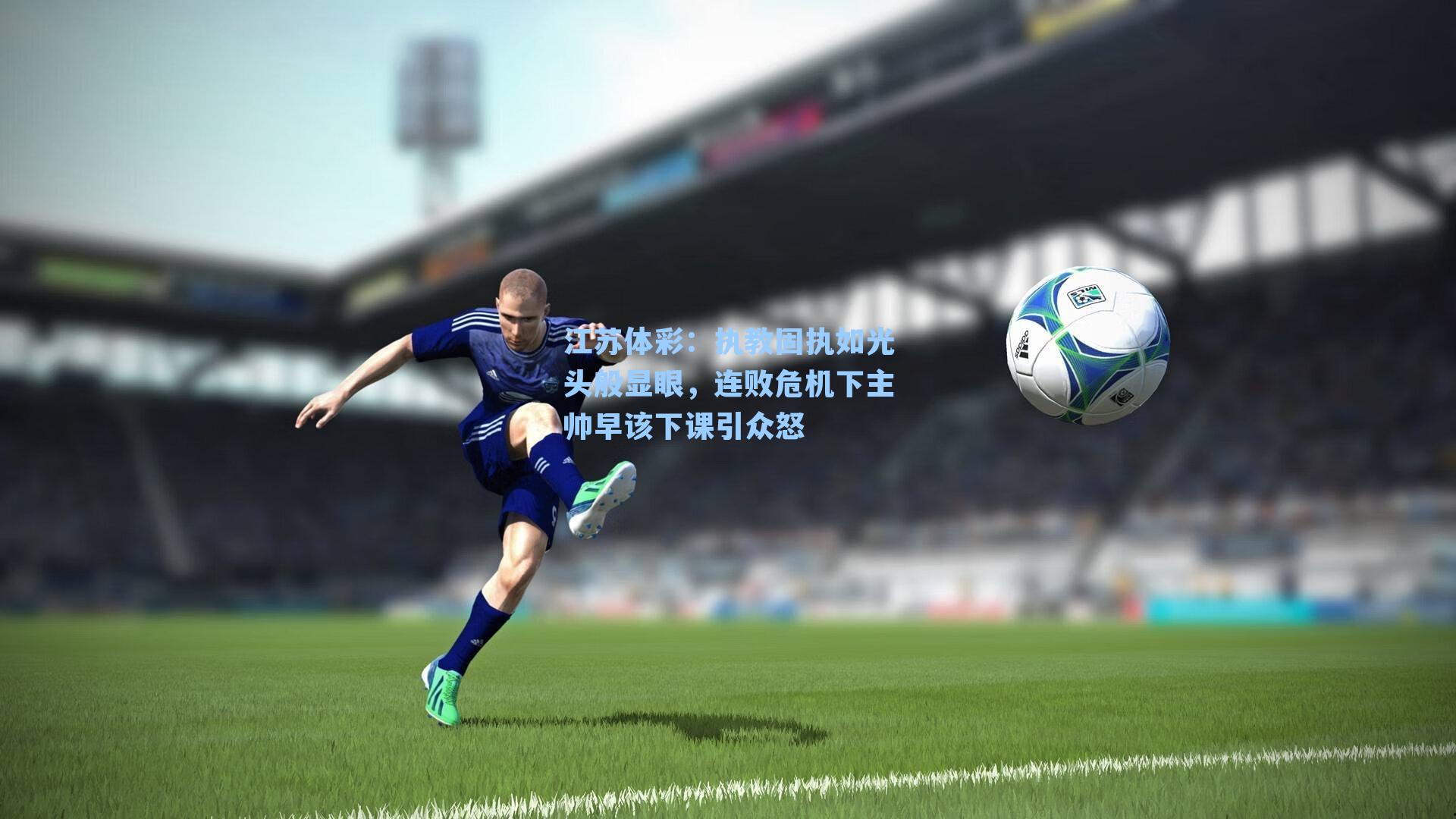 执教固执如光头般显眼,连败危机下主帅早该下课引众怒