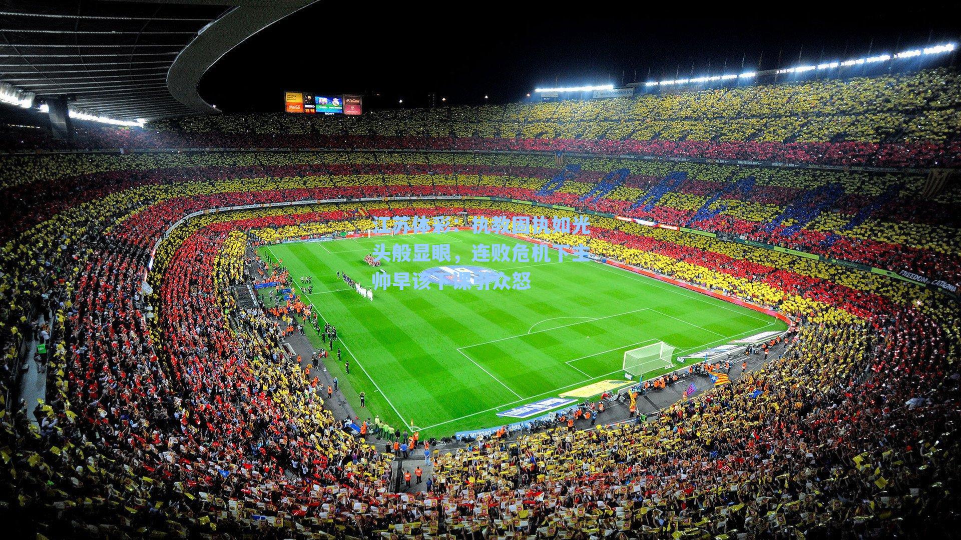 执教固执如光头般显眼,连败危机下主帅早该下课引众怒