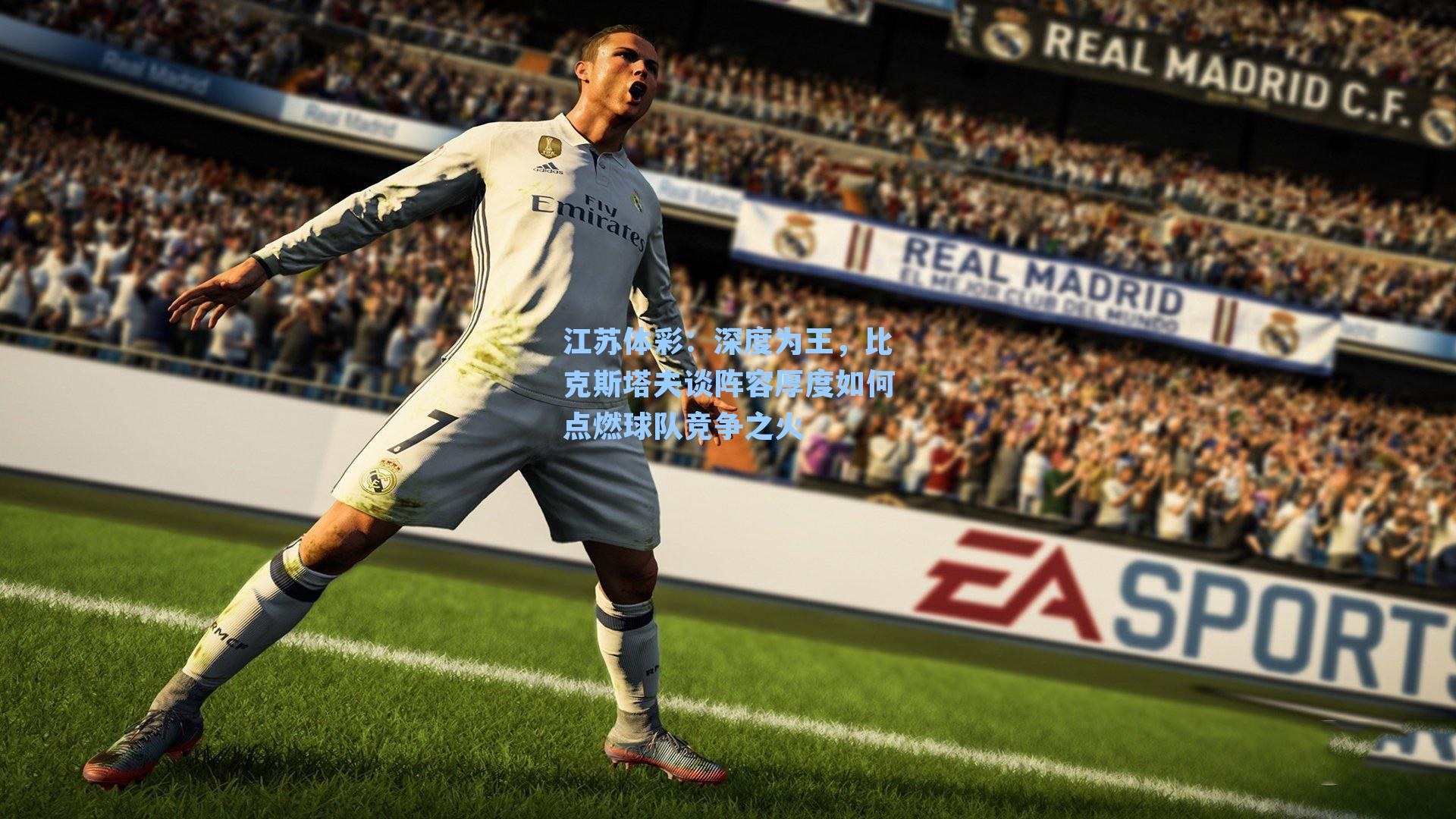 深度为王，比克斯塔夫谈阵容厚度如何点燃球队竞争之火