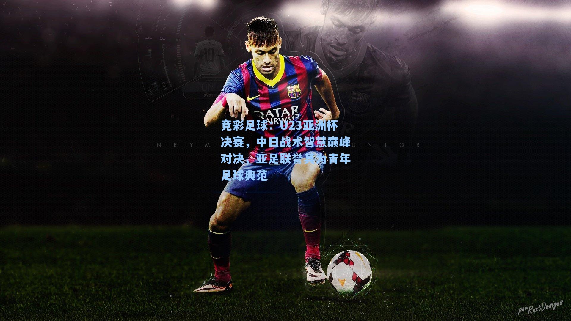 U23亚洲杯决赛,中日战术智慧巅峰对决,亚足联誉其为青年足球典范