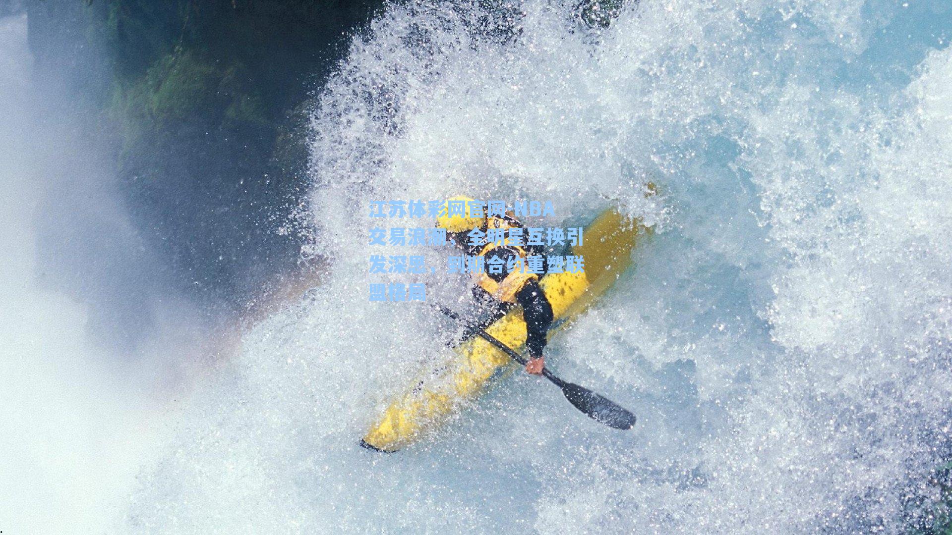 NBA交易浪潮,全明星互换引发深思,到期合约重塑联盟格局