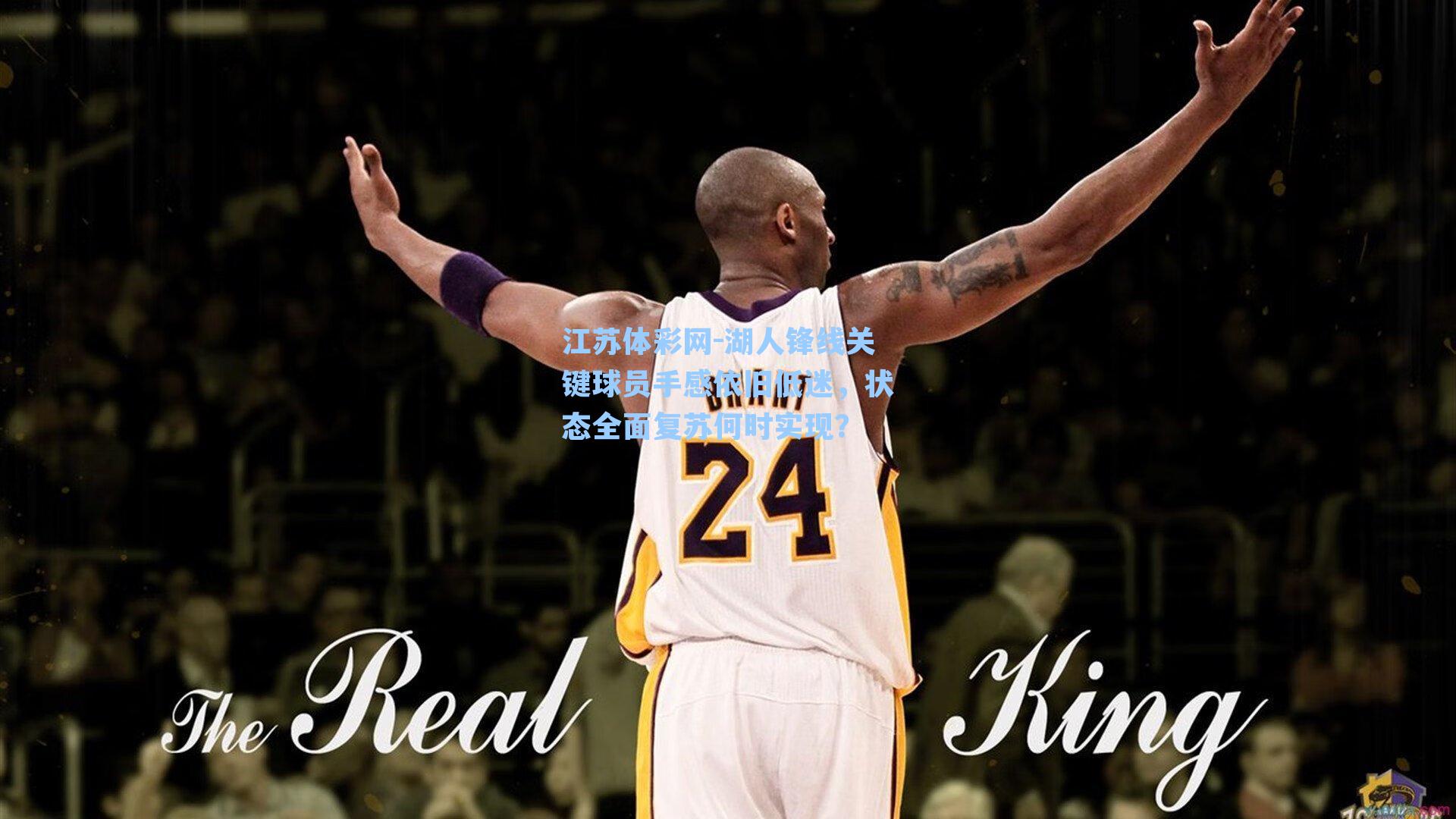 湖人锋线关键球员手感依旧低迷,状态全面复苏何时实现?