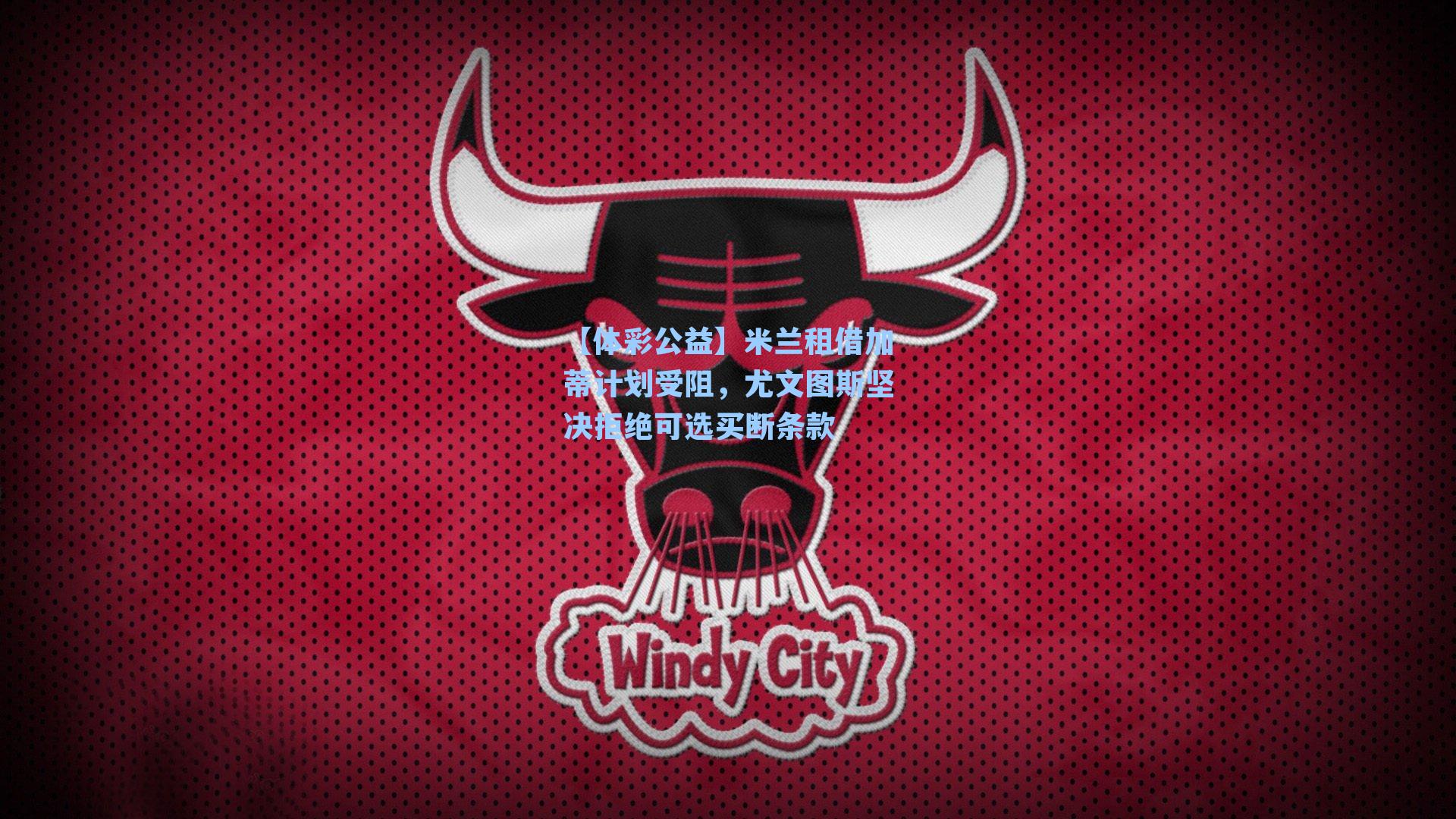 米兰租借加蒂计划受阻，尤文图斯坚决拒绝可选买断条款