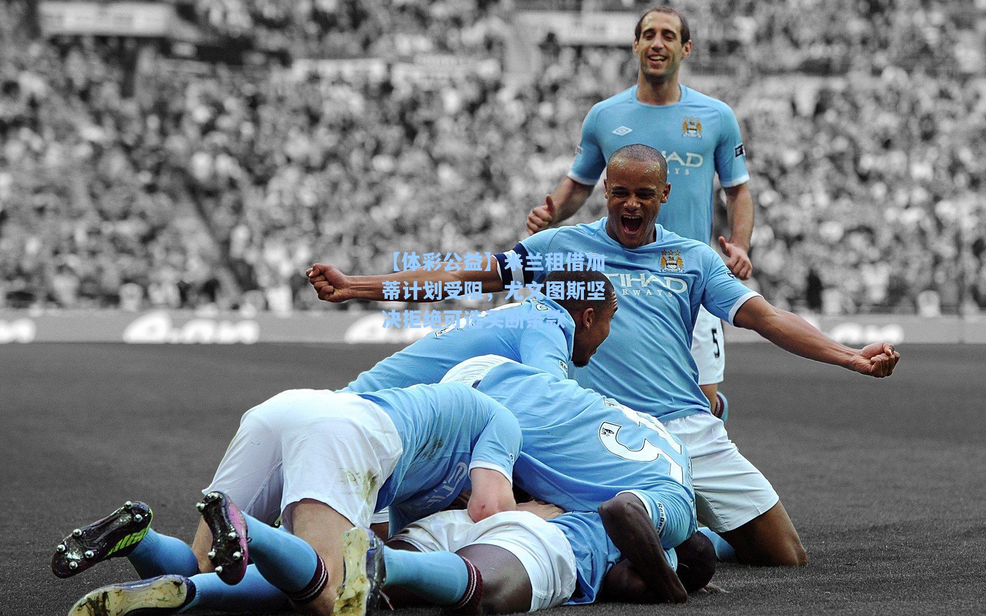 米兰租借加蒂计划受阻，尤文图斯坚决拒绝可选买断条款