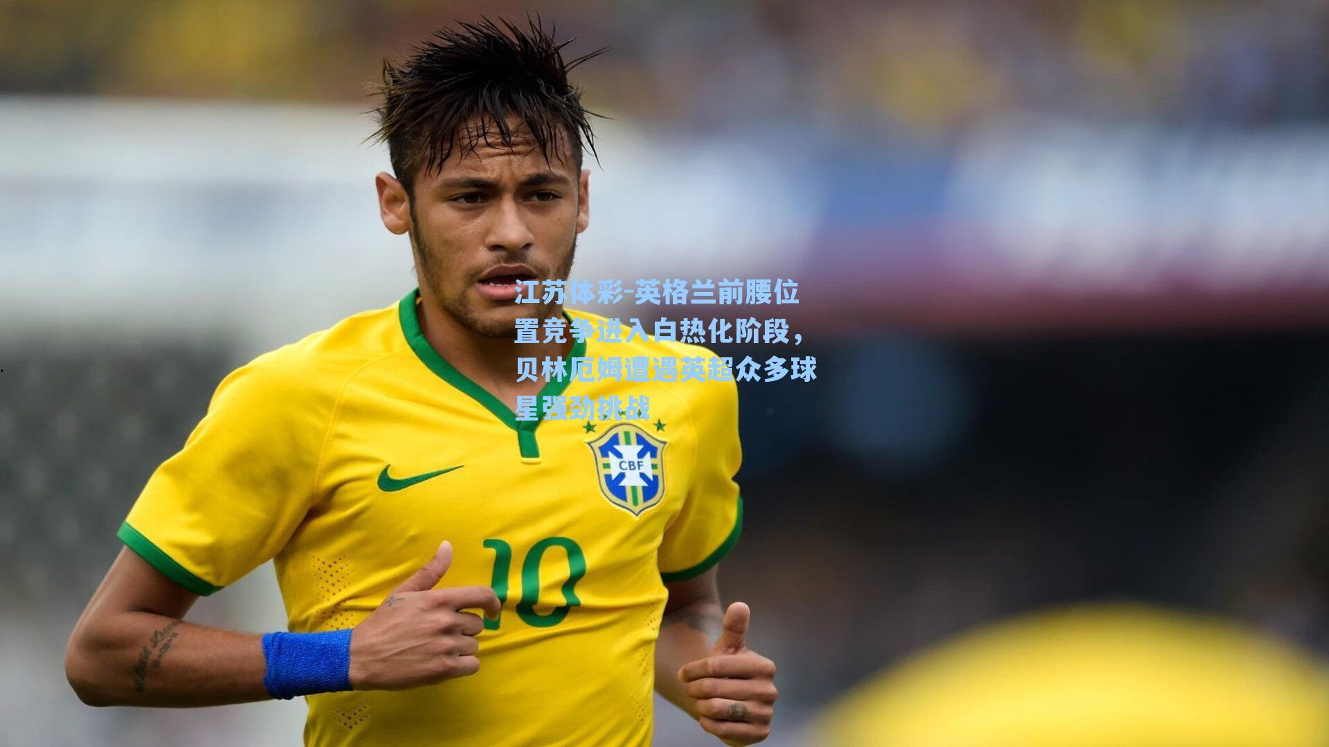 英格兰前腰位置竞争进入白热化阶段，贝林厄姆遭遇英超众多球星强劲挑战