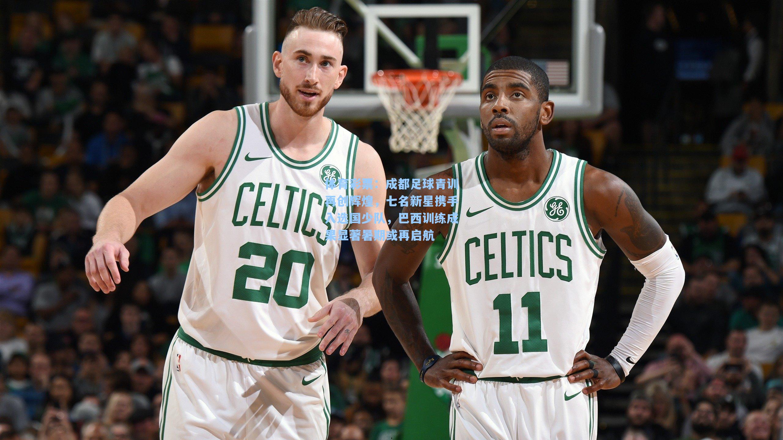 成都足球青训再创辉煌，七名新星携手入选国少队，巴西训练成果显著暑期或再启航