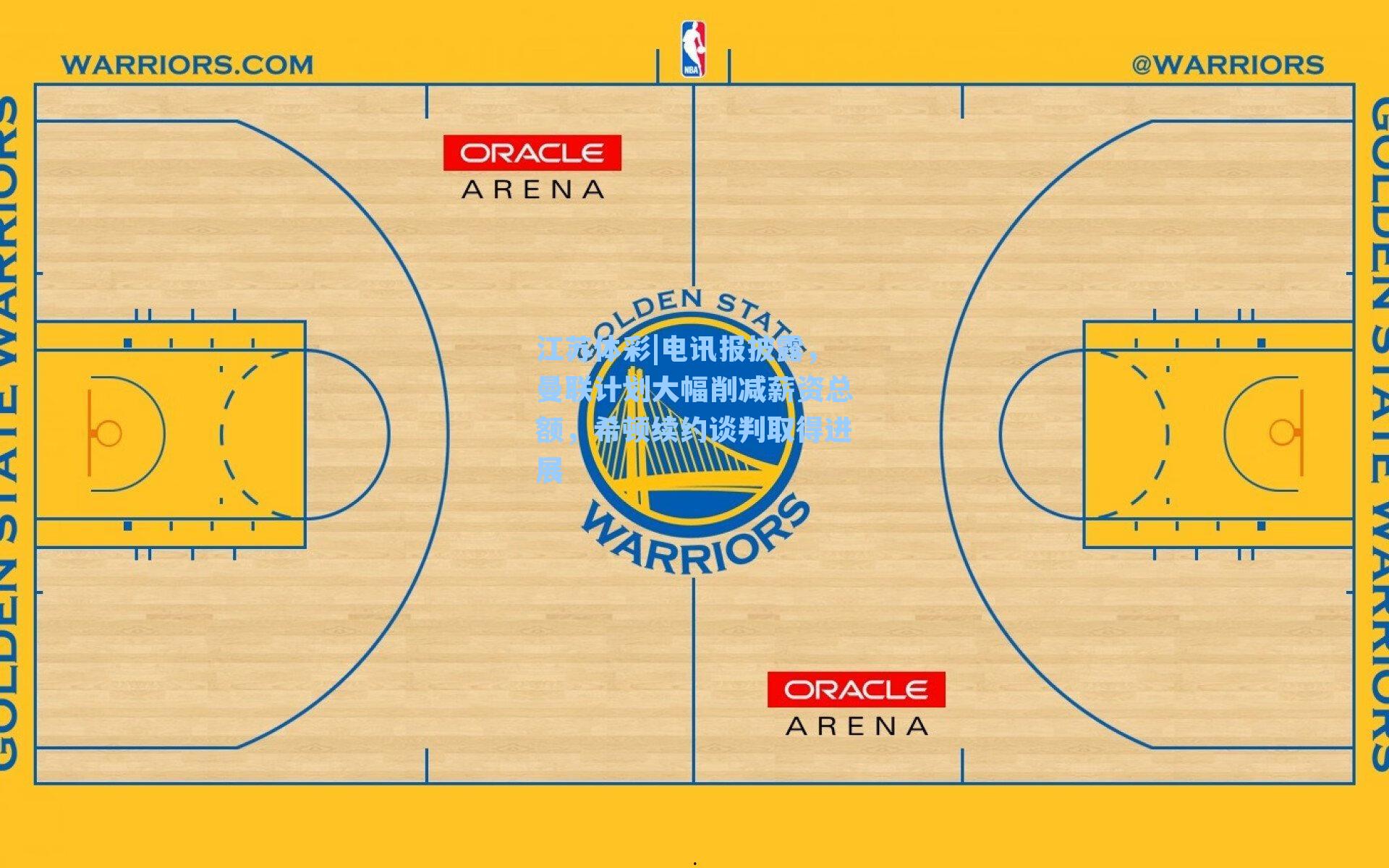 电讯报披露，曼联计划大幅削减薪资总额，希顿续约谈判取得进展