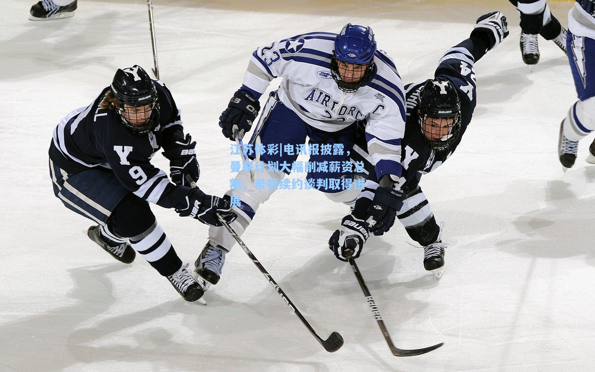 电讯报披露，曼联计划大幅削减薪资总额，希顿续约谈判取得进展