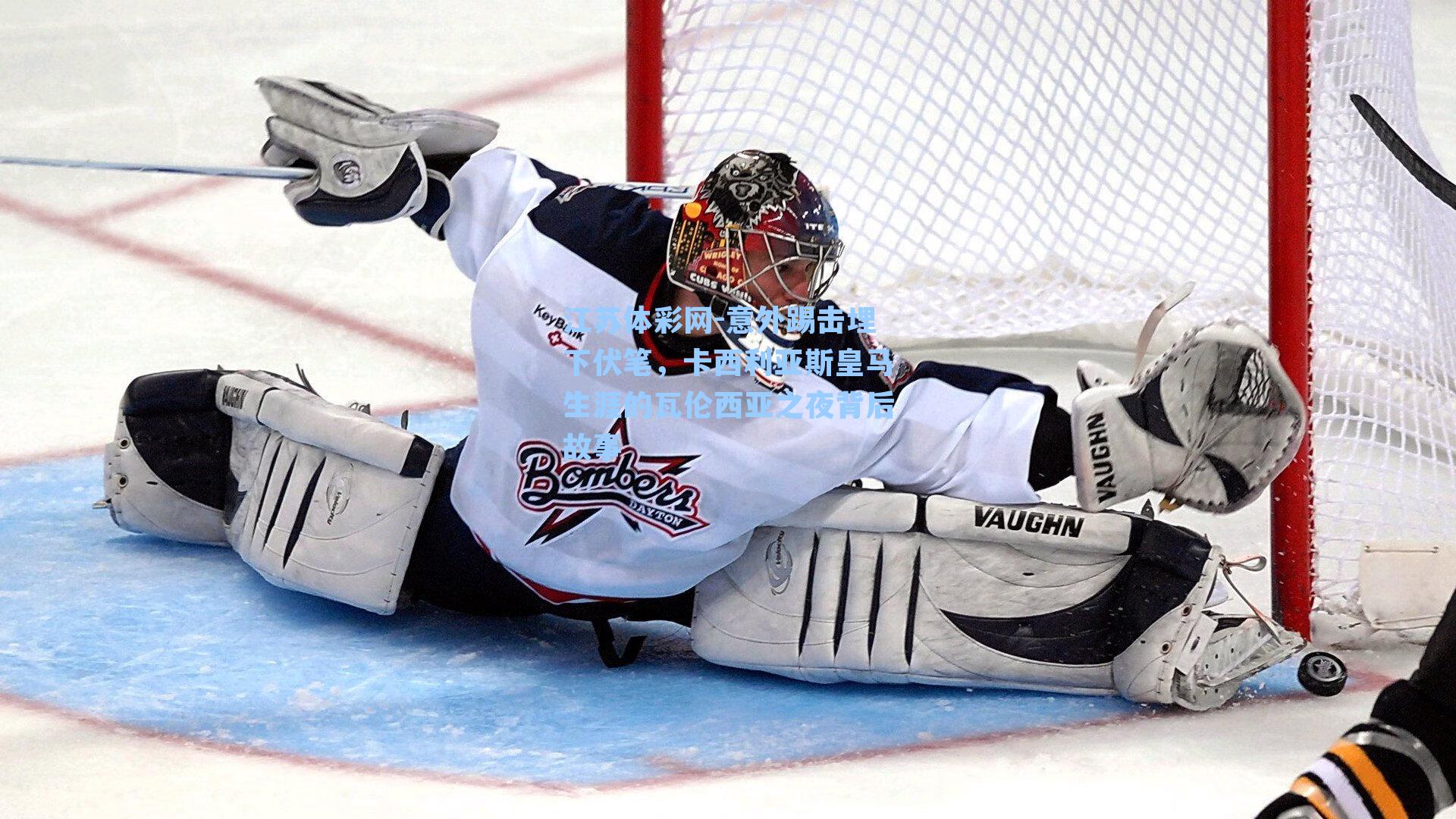 意外踢击埋下伏笔,卡西利亚斯皇马生涯的瓦伦西亚之夜背后故事