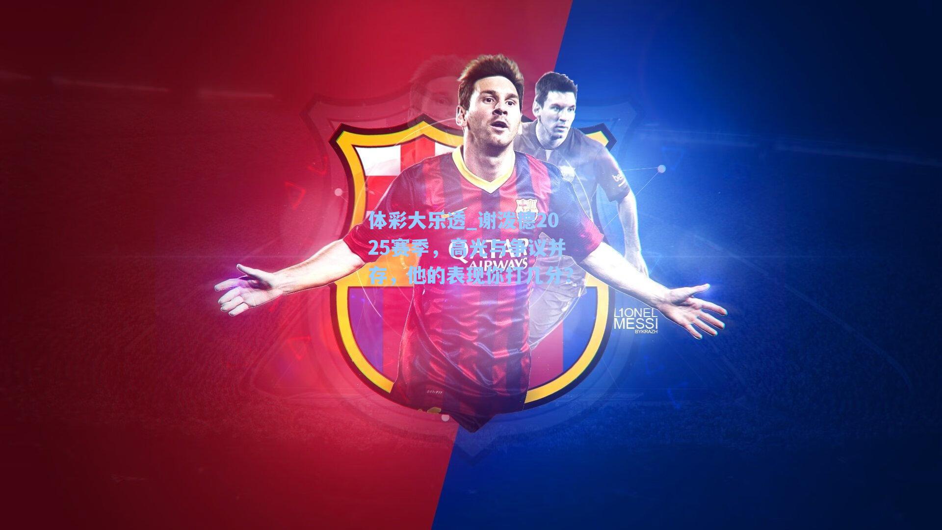 谢泼德2025赛季，高光与争议并存，他的表现你打几分？