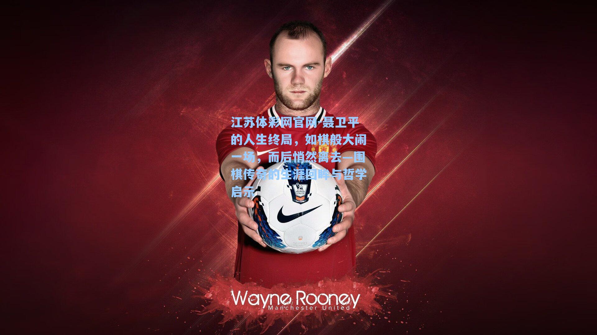 聂卫平的人生终局，如棋般大闹一场，而后悄然离去—围棋传奇的生涯回眸与哲学启示