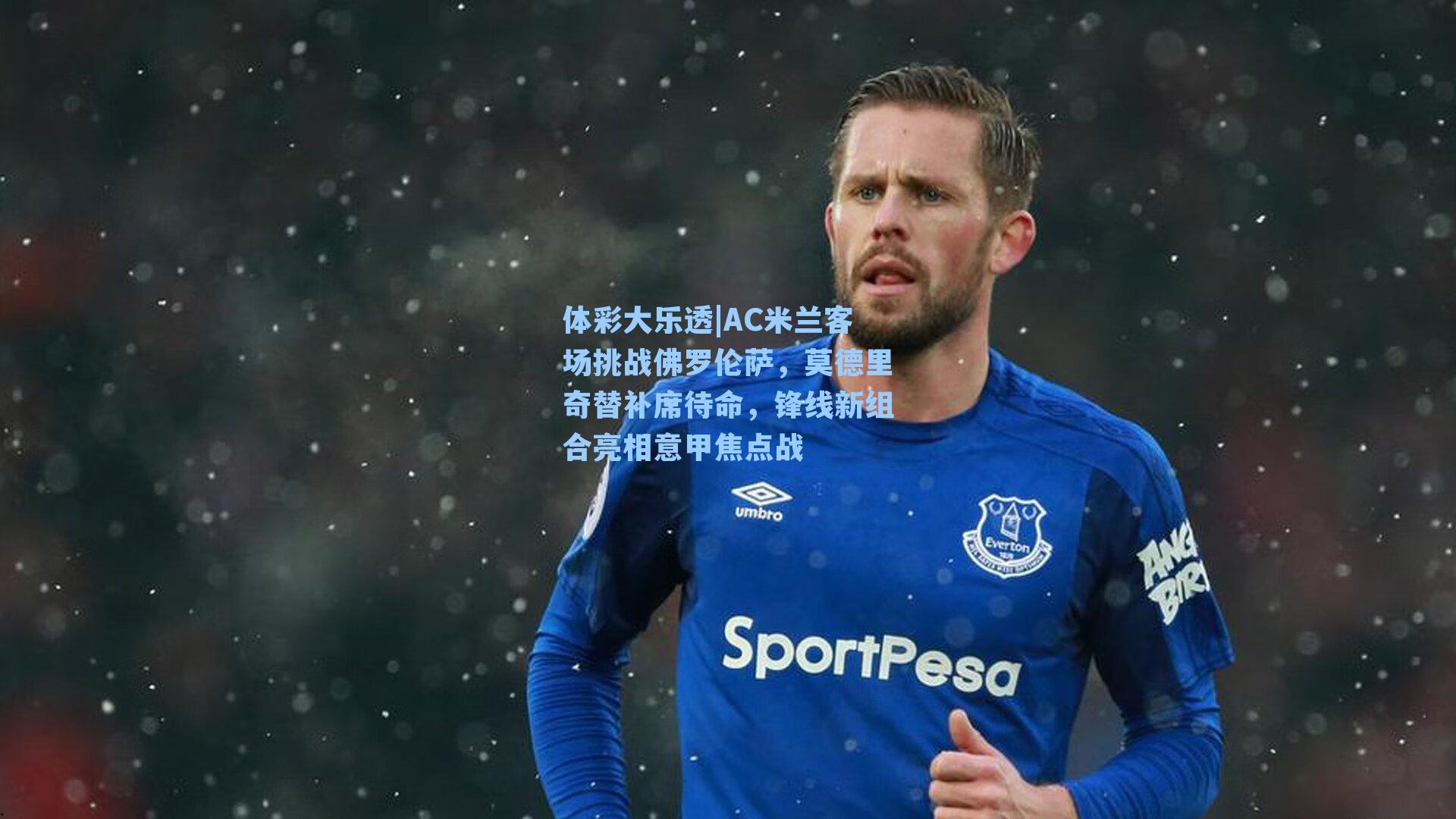 AC米兰客场挑战佛罗伦萨，莫德里奇替补席待命，锋线新组合亮相意甲焦点战