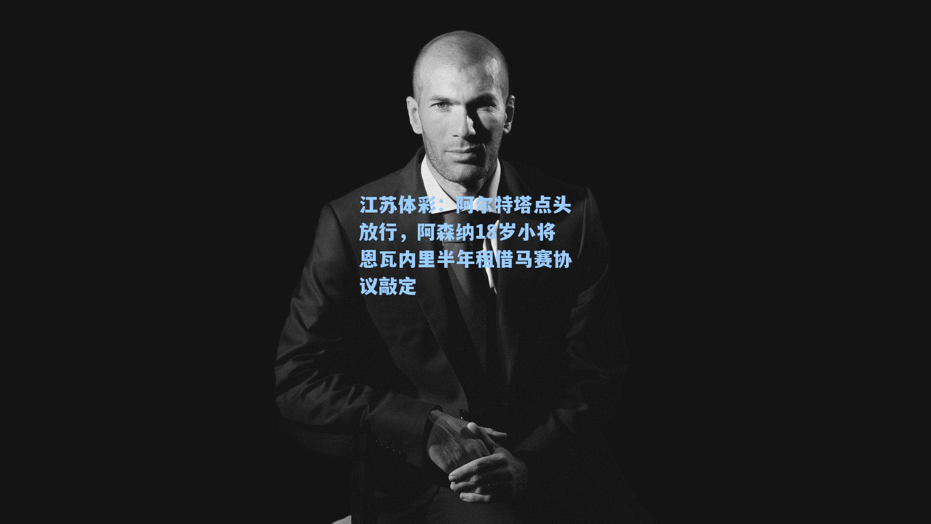 阿尔特塔点头放行，阿森纳18岁小将恩瓦内里半年租借马赛协议敲定