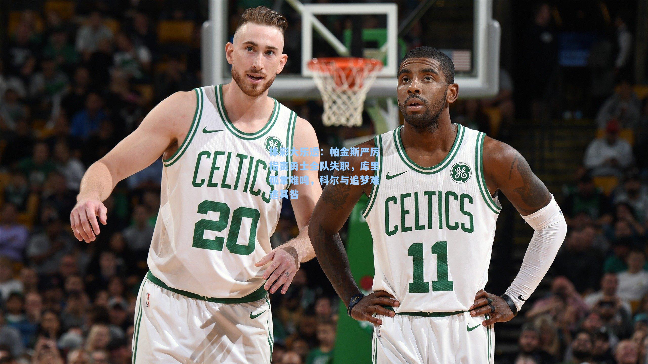 帕金斯严厉指责勇士全队失职，库里孤掌难鸣，科尔与追梦难逃其咎