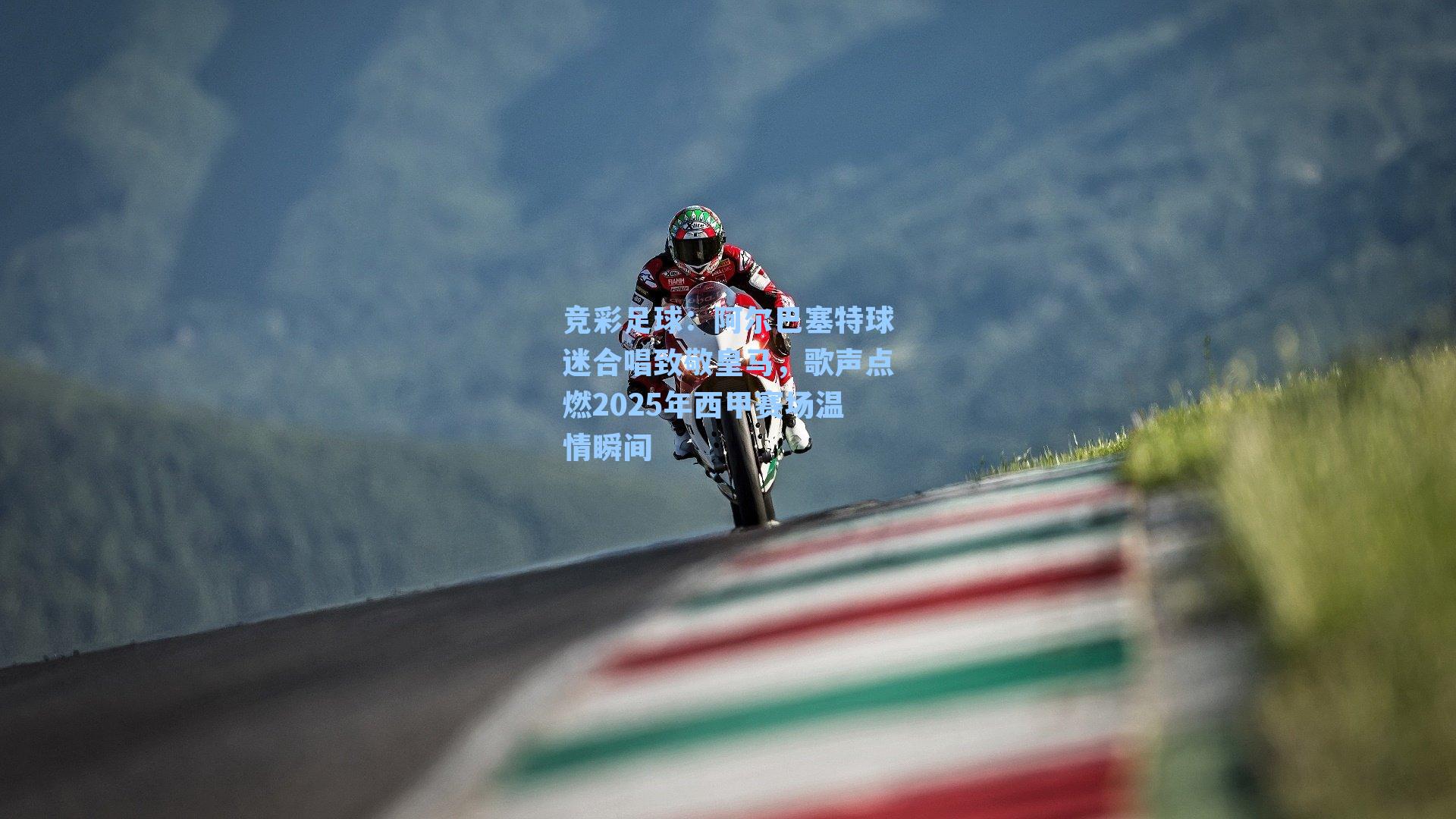 阿尔巴塞特球迷合唱致敬皇马，歌声点燃2025年西甲赛场温情瞬间