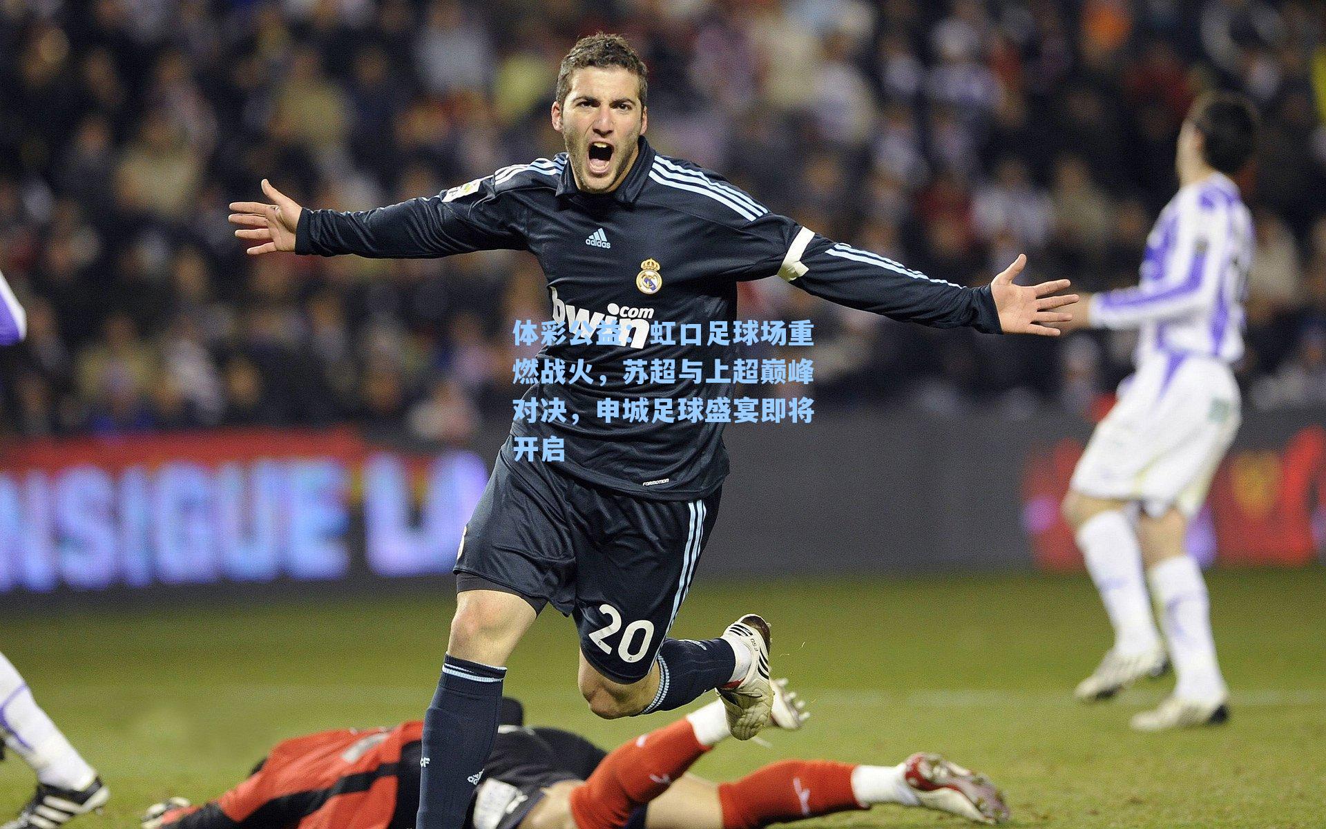 虹口足球场重燃战火,苏超与上超巅峰对决,申城足球盛宴即将开启