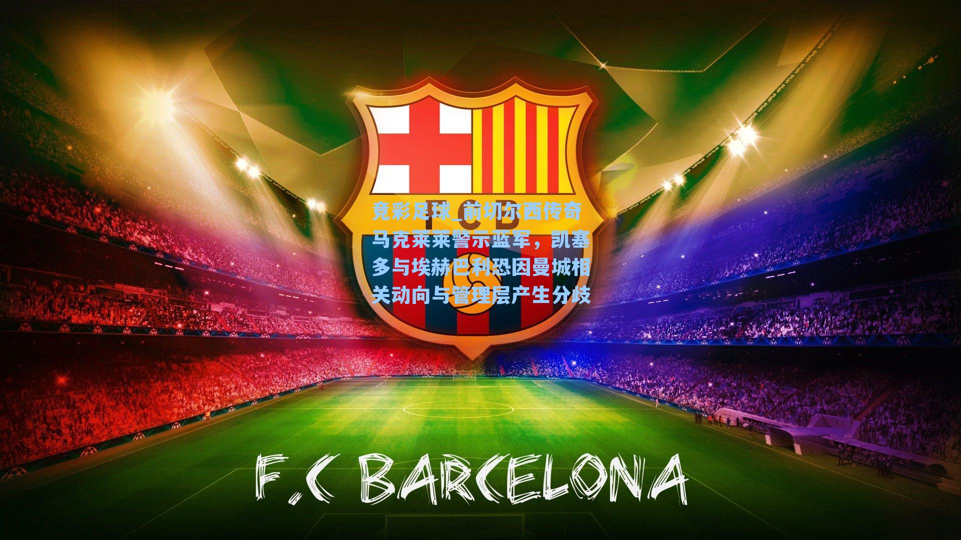 前切尔西传奇马克莱莱警示蓝军，凯塞多与埃赫巴利恐因曼城相关动向与管理层产生分歧