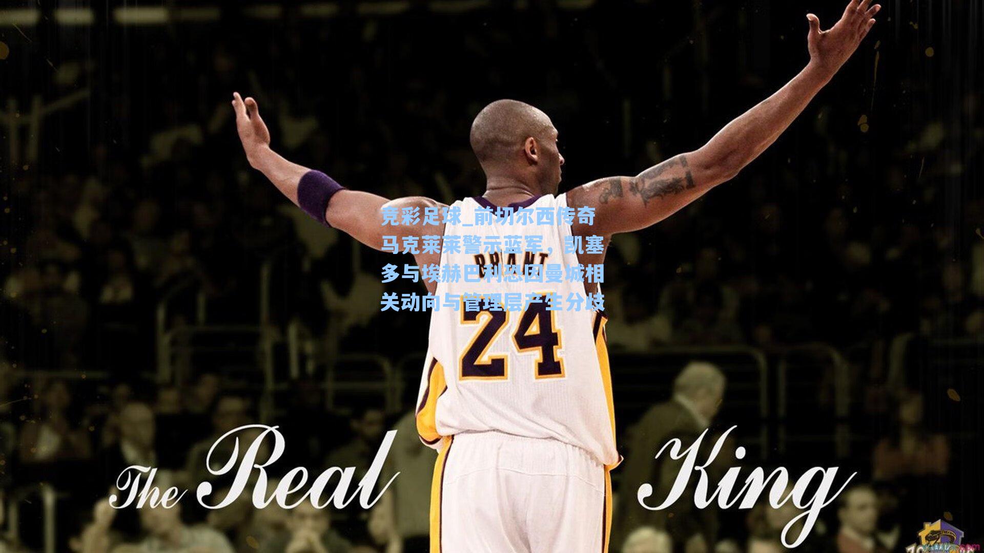 前切尔西传奇马克莱莱警示蓝军，凯塞多与埃赫巴利恐因曼城相关动向与管理层产生分歧