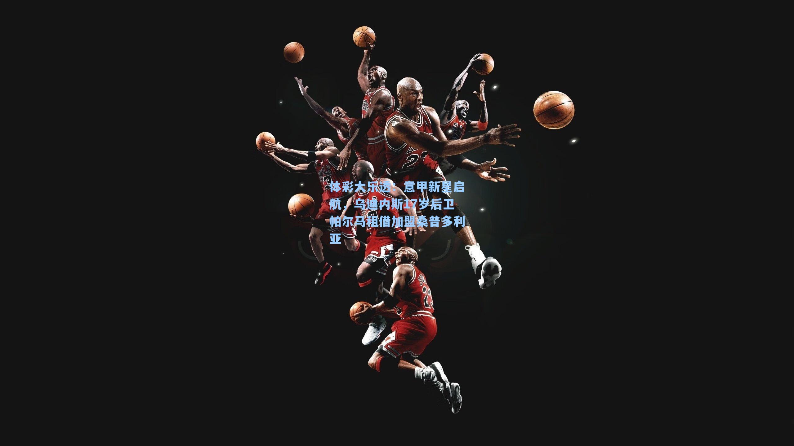 意甲新星启航，乌迪内斯17岁后卫帕尔马租借加盟桑普多利亚