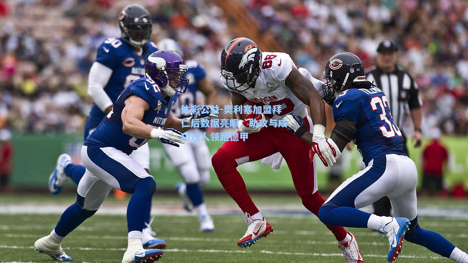 奥利塞加盟拜仁后数据亮眼，助攻与成功过人领跑德甲