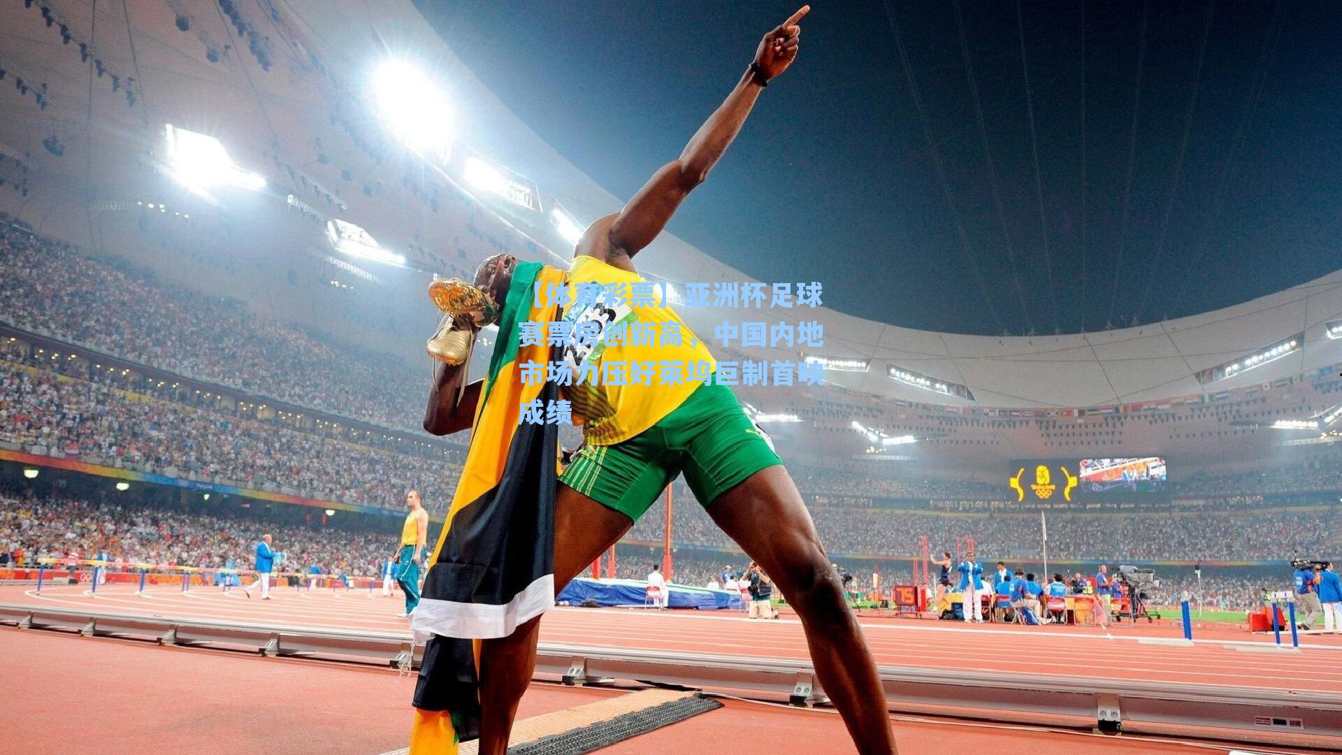 亚洲杯足球赛票房创新高,中国内地市场力压好莱坞巨制首映成绩