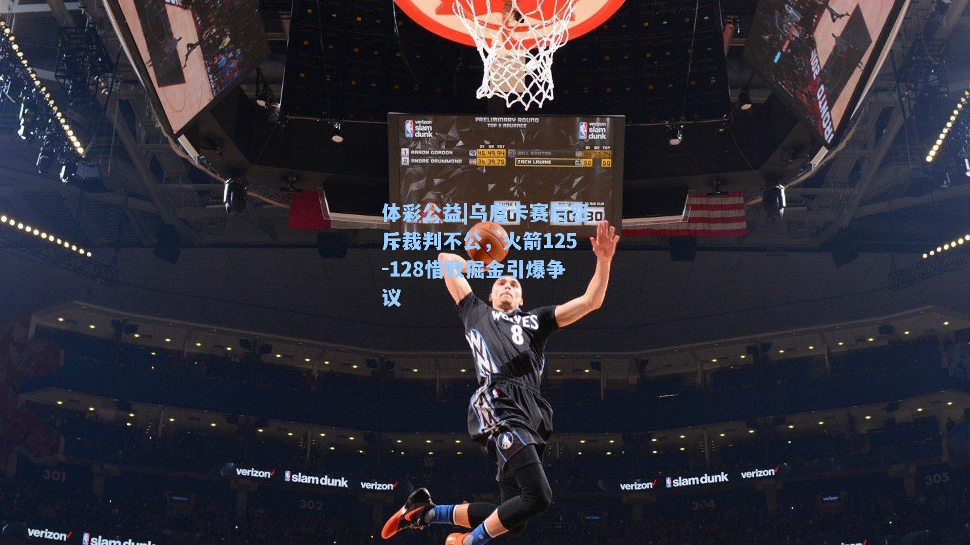 乌度卡赛后怒斥裁判不公，火箭125-128惜败掘金引爆争议