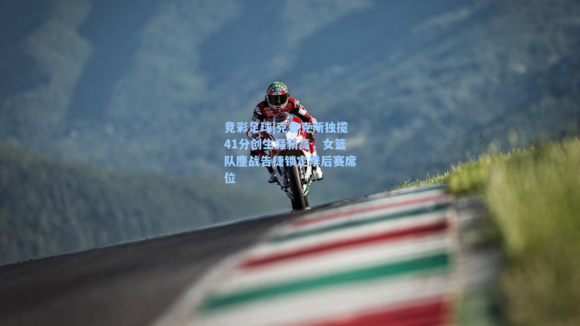 克鲁克斯独揽41分创生涯新高,女篮队鏖战告捷锁定季后赛席位