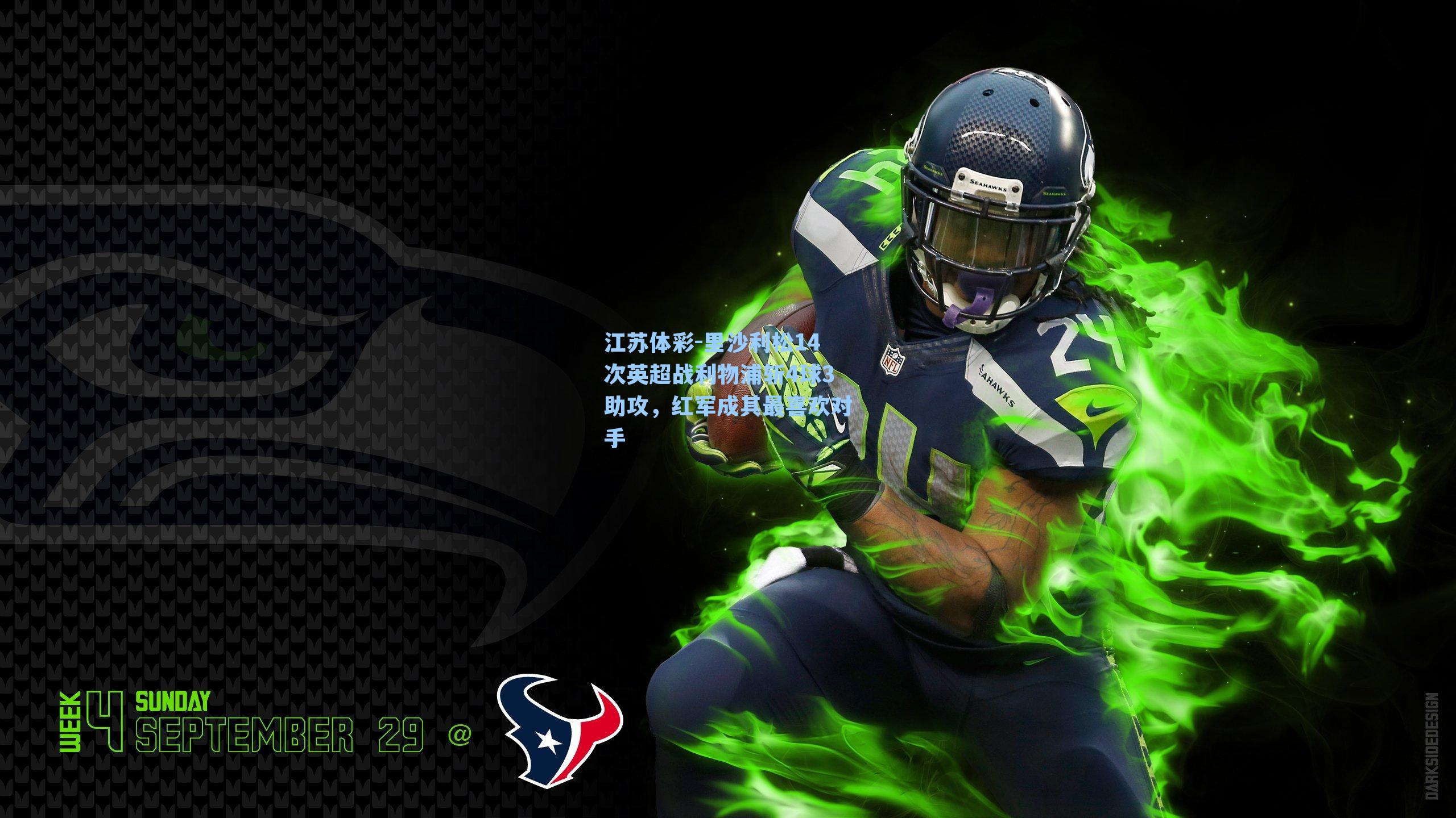 里沙利松14次英超战利物浦斩4球3助攻，红军成其最喜欢对手